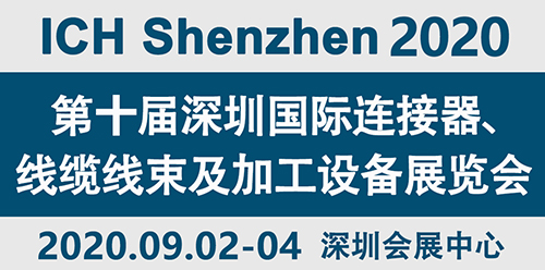 把握万亿“新基建”新机遇 ICH Shenzhen 2020年9月2-4日举办