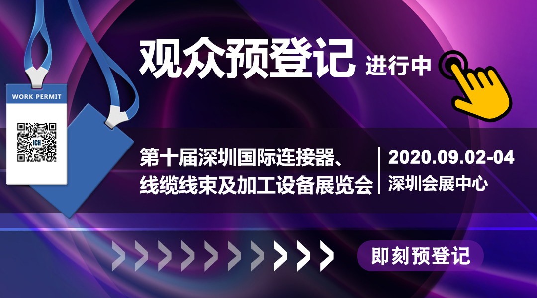 2020深圳国际连接器线缆线束加工展9月2日隆重启幕