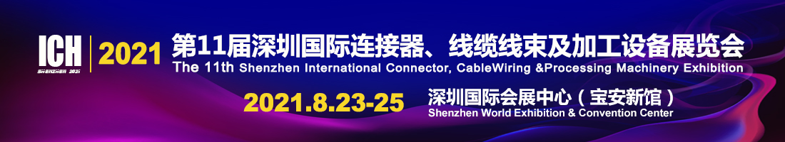 2022年连接器线束加工行业大展8月23日在深圳如期举办