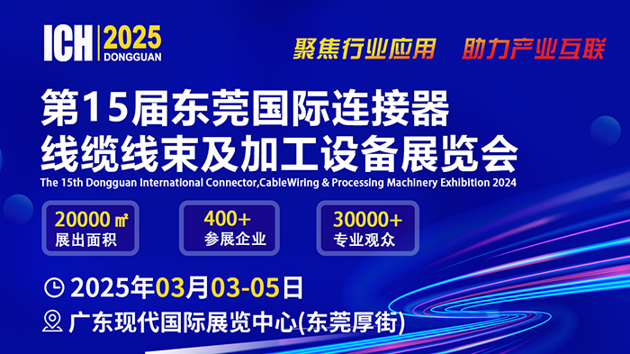 ICH 2025东莞展横版广告小
