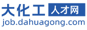 大化工人才网